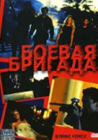 Боевая бригада