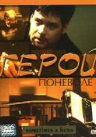 Герой поневоле