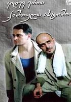 Ещё одна грузинская история