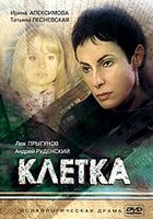 Клетка (мини-сериал)