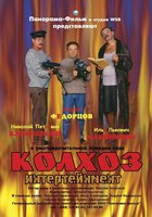 Колхоз Интертейнмент