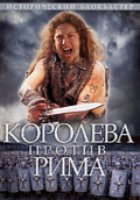 Королева против Рима