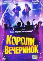 Короли вечеринок