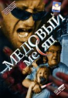 Медовый месяц (мини-сериал)