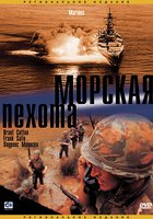 Морская пехота (видео)