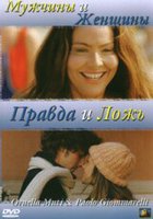 Мужчины и женщины, правда и ложь