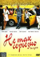 Не так серьезно