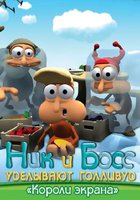 Ник и Босс уделывают Голливуд