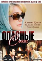 Опасные связи (мини-сериал)