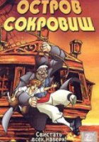 Остров сокровищ