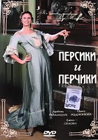 Персики и Перчики. Куртуазные истории (видео)