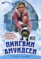Пингвин Амундсен