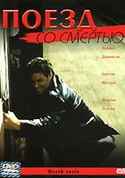 Поезд со смертью (видео)