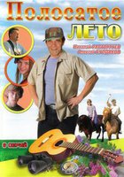 Полосатое лето