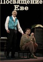 Посвящение Еве