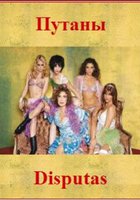 Путаны (мини-сериал)