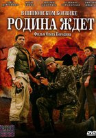 Родина ждет (мини-сериал)
