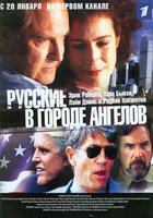 Русские в городе ангелов