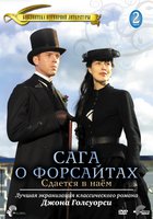 Сага о Форсайтах: Сдается в наем (мини-сериал)