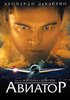 Авиатор