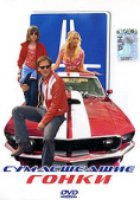 Сумасшедшие гонки