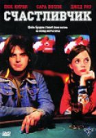 Счастливчик