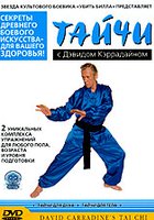 Тайчи с Дэвидом Кэррадайном (видео)