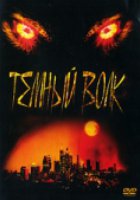 Темный волк (видео)