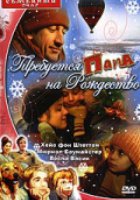 Требуется папа на Рождество