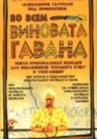 Во всем виновата Гавана