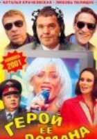 Герой ее романа