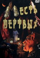 Месть мертвых (видео)