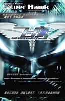 Серебряный ястреб