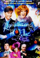 Карнавальная ночь 2