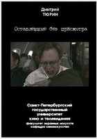 Оставленные без присмотра