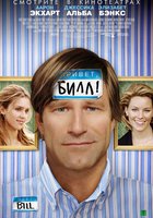 Привет, Билл!