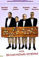 Бес в ребро, или Великолепная четверка