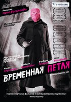 Временная петля