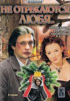 Не отрекаются любя... (мини-сериал)