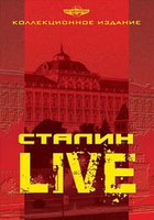 Сталин: Live