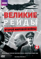 Великие рейды Второй мировой войны