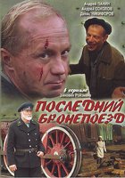 Последний бронепоезд (мини-сериал)