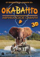 Окаванго 3D. Африканское сафари