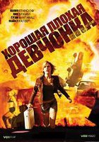 Хорошая плохая девчонка