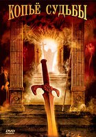 Копье судьбы (мини-сериал)