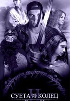 Суета вокруг колец 2: Башни (видео)