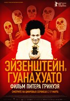 Эйзенштейн в Гуанахуато