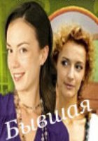 Бывшая