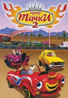 Супер Тачки 2 (видео)