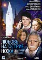 Любовь на острие ножа (мини-сериал)